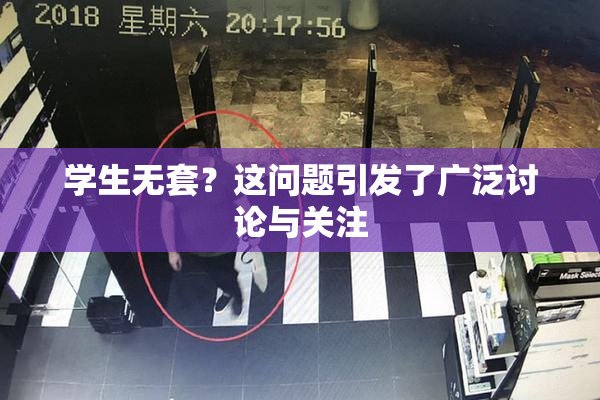 学生无套？这问题引发了广泛讨论与关注