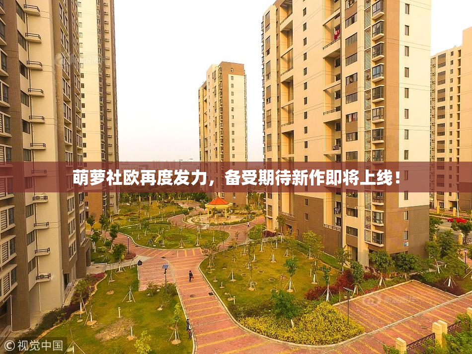萌萝社欧再度发力，备受期待新作即将上线！