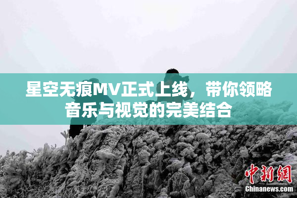 星空无痕MV正式上线，带你领略音乐与视觉的完美结合
