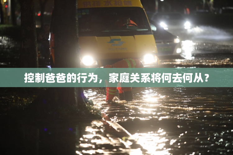 控制爸爸的行为，家庭关系将何去何从？