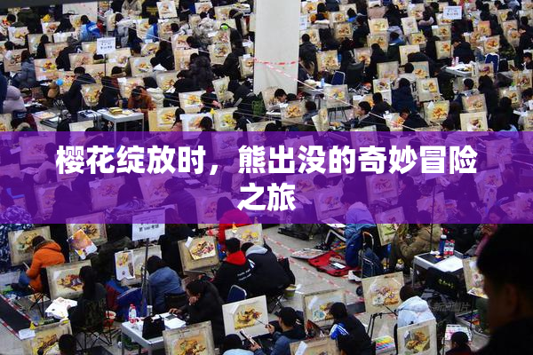 樱花绽放时，熊出没的奇妙冒险之旅