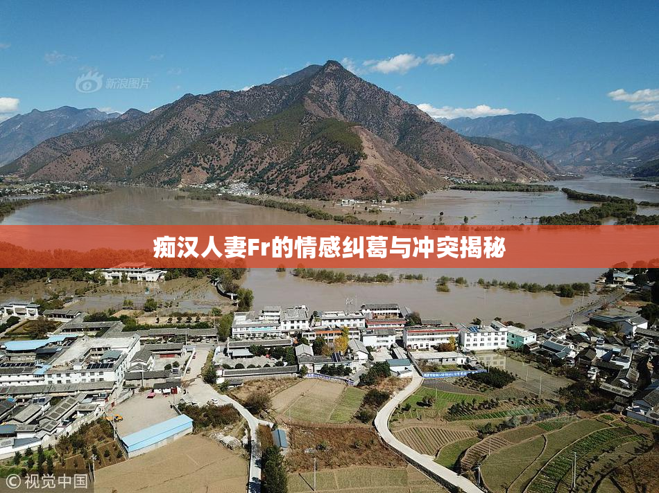 痴汉人妻Fr的情感纠葛与冲突揭秘