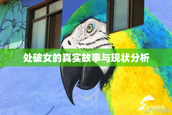 处破女的真实故事与现状分析