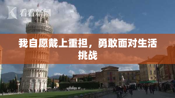 我自愿戴上重担，勇敢面对生活挑战