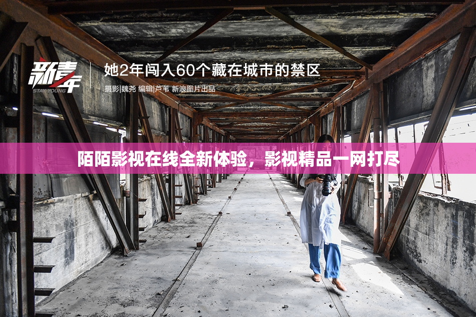 陌陌影视在线全新体验，影视精品一网打尽
