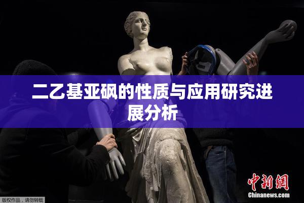 二乙基亚砜的性质与应用研究进展分析