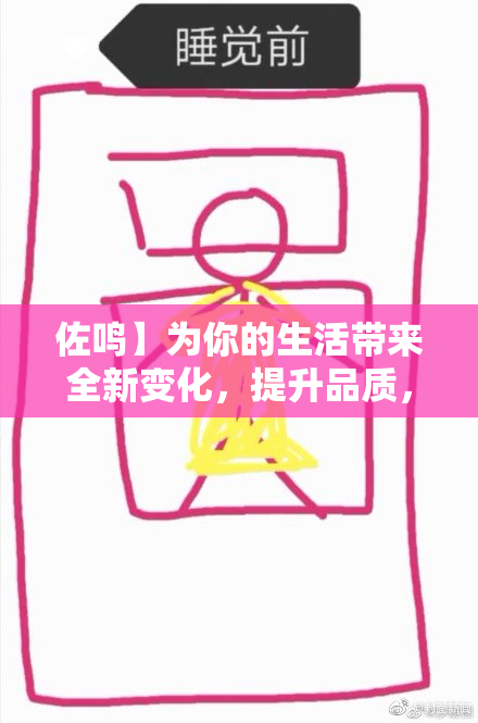 佐鸣】为你的生活带来全新变化，提升品质，探索更多可能性！