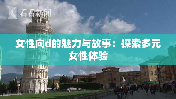 女性向d的魅力与故事：探索多元女性体验
