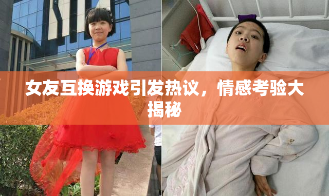 女友互换游戏引发热议，情感考验大揭秘