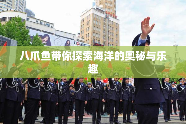八爪鱼带你探索海洋的奥秘与乐趣