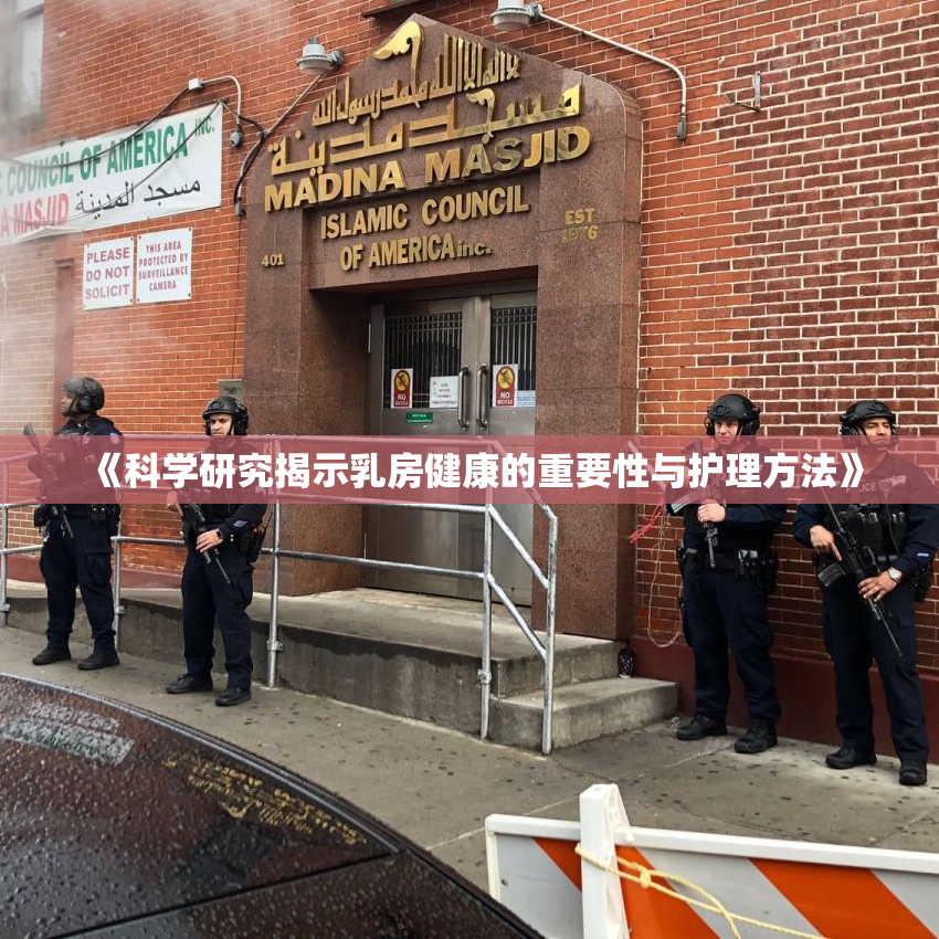 《科学研究揭示乳房健康的重要性与护理方法》