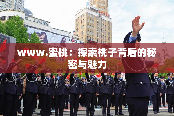 www.蜜桃：探索桃子背后的秘密与魅力