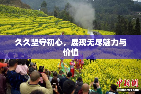 久久坚守初心，展现无尽魅力与价值