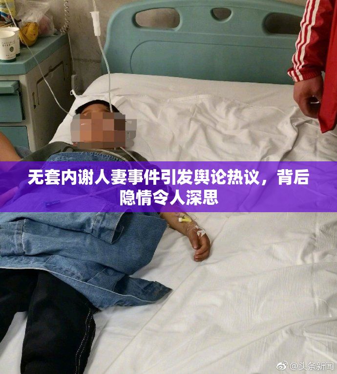 无套内谢人妻事件引发舆论热议，背后隐情令人深思