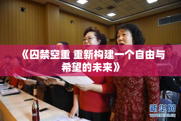 《囚禁空重 重新构建一个自由与希望的未来》