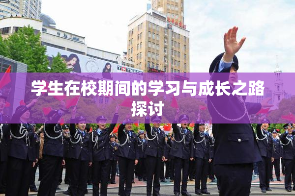 学生在校期间的学习与成长之路探讨