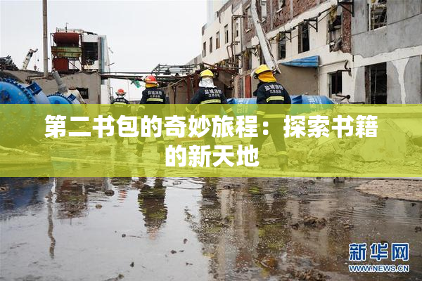 第二书包的奇妙旅程：探索书籍的新天地