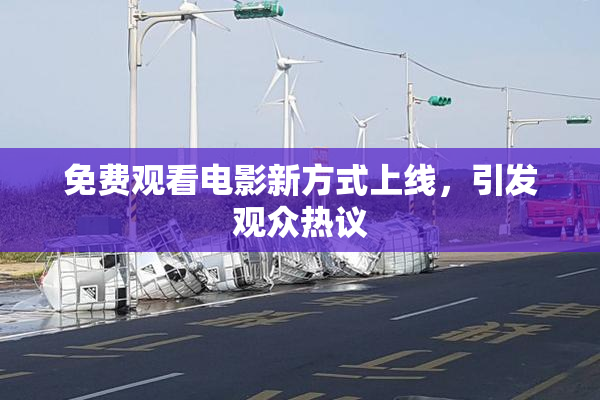 免费观看电影新方式上线，引发观众热议