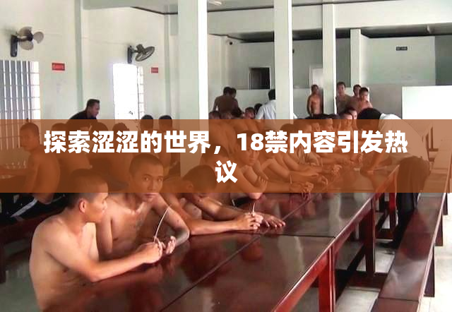 探索涩涩的世界，18禁内容引发热议