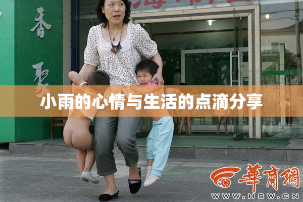 小雨的心情与生活的点滴分享