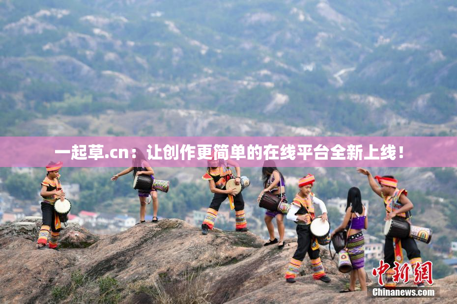 一起草.cn：让创作更简单的在线平台全新上线！
