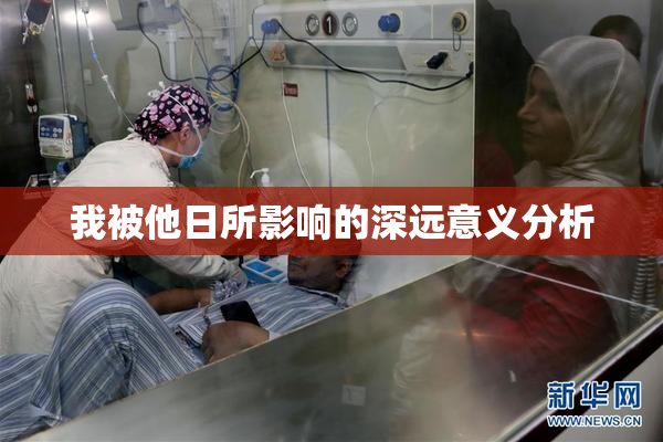 我被他日所影响的深远意义分析