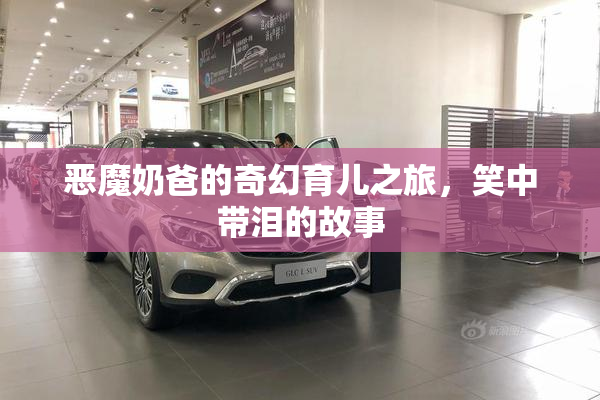 恶魔奶爸的奇幻育儿之旅，笑中带泪的故事