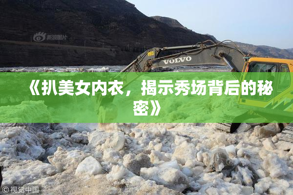 《扒美女内衣，揭示秀场背后的秘密》