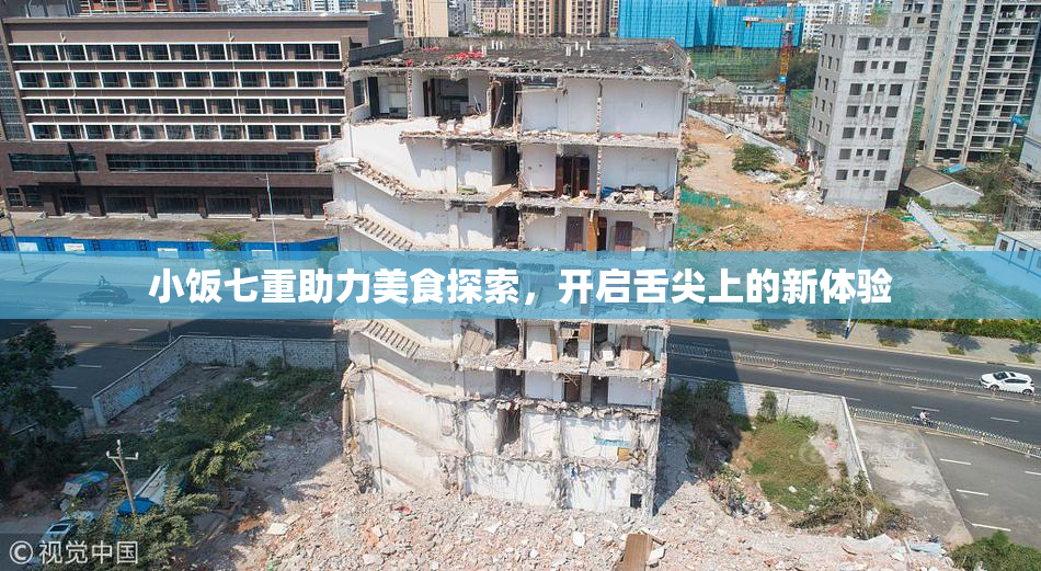 小饭七重助力美食探索，开启舌尖上的新体验