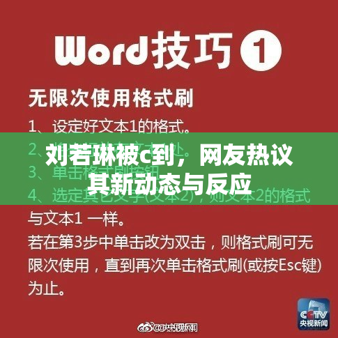 刘若琳被c到，网友热议其新动态与反应
