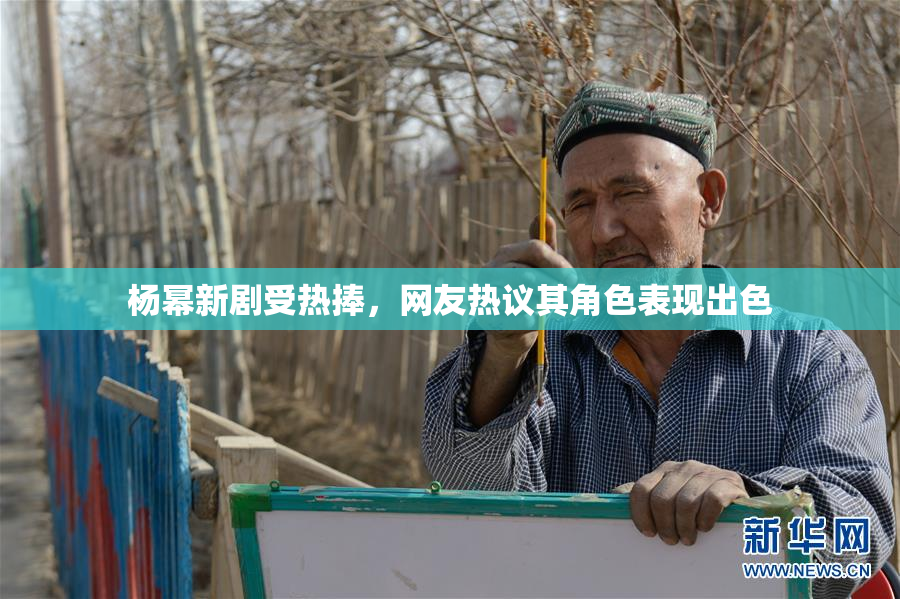杨幂新剧受热捧，网友热议其角色表现出色