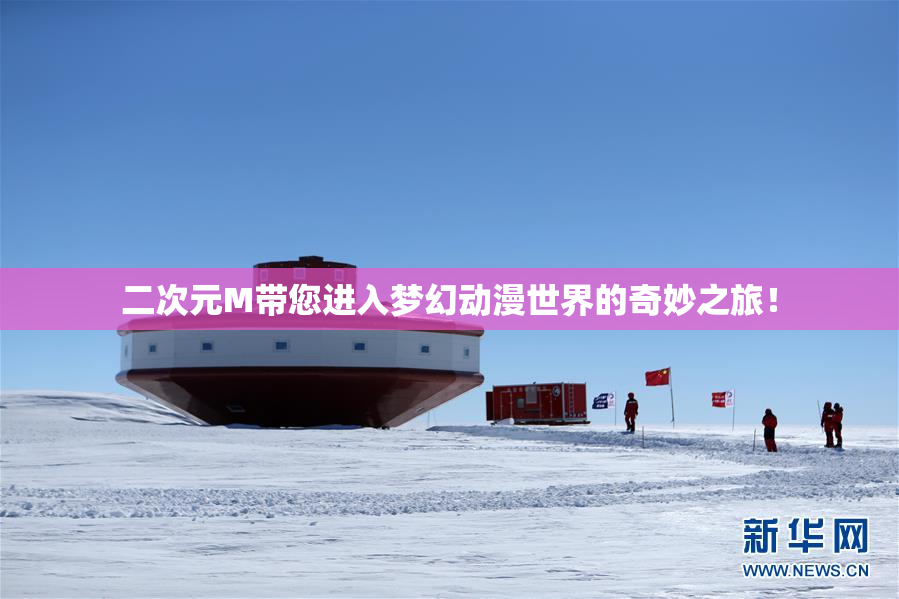 二次元M带您进入梦幻动漫世界的奇妙之旅！