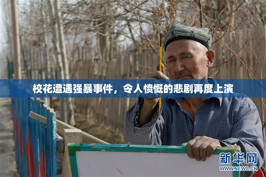 校花遭遇强暴事件，令人愤慨的悲剧再度上演