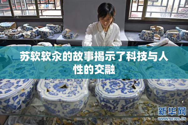 苏软软汆的故事揭示了科技与人性的交融