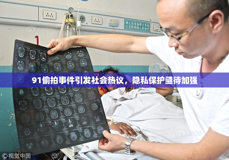 91偷拍事件引发社会热议，隐私保护亟待加强