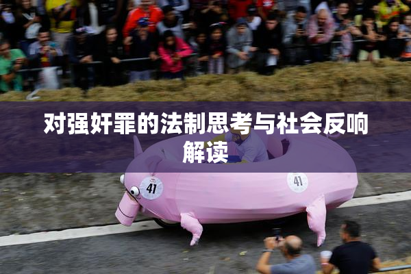 对强奸罪的法制思考与社会反响解读