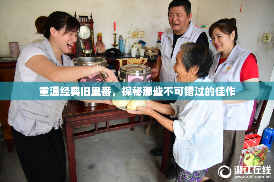 重温经典旧里番，探秘那些不可错过的佳作