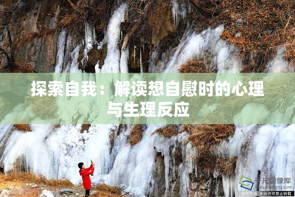 探索自我：解读想自慰时的心理与生理反应