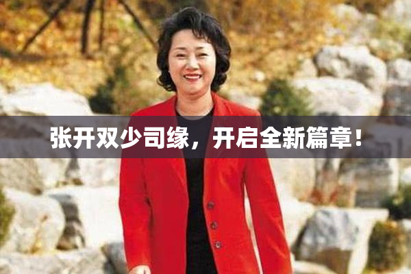 张开双少司缘，开启全新篇章！