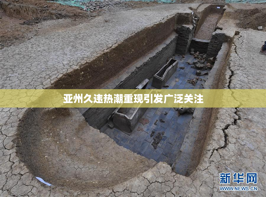 亚州久违热潮重现引发广泛关注
