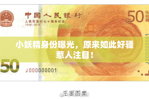 小妖精身份曝光，原来如此好骚惹人注目！