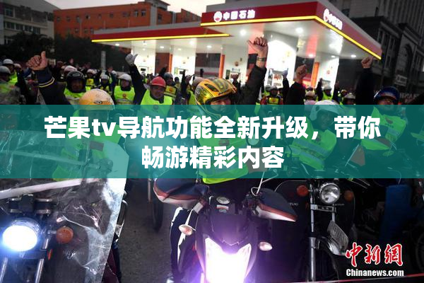 芒果tv导航功能全新升级，带你畅游精彩内容
