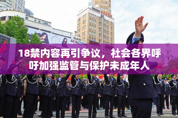 18禁内容再引争议，社会各界呼吁加强监管与保护未成年人