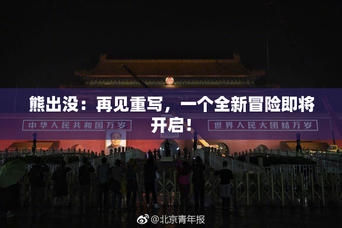 熊出没：再见重写，一个全新冒险即将开启！