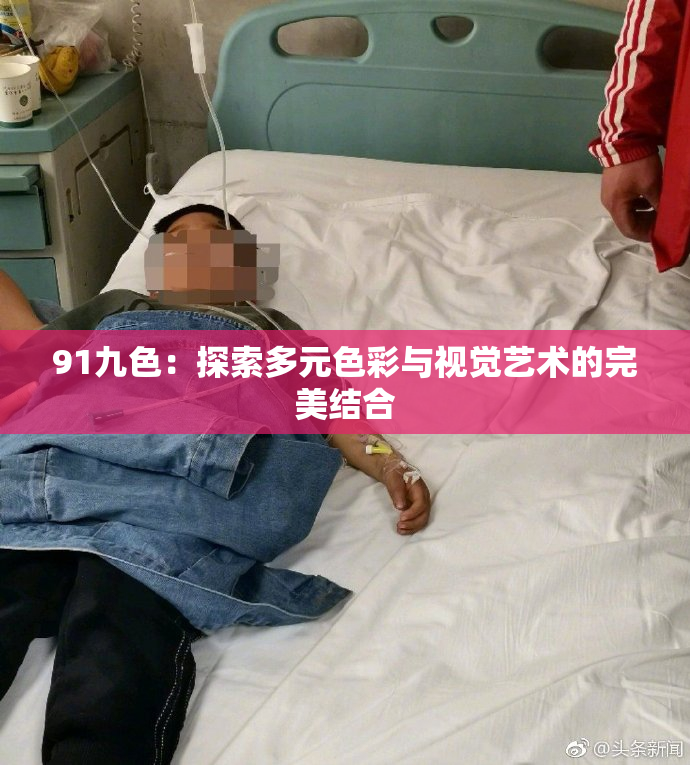 91九色：探索多元色彩与视觉艺术的完美结合