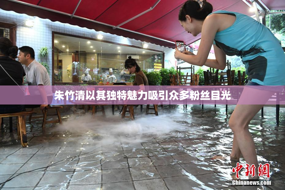 朱竹清以其独特魅力吸引众多粉丝目光