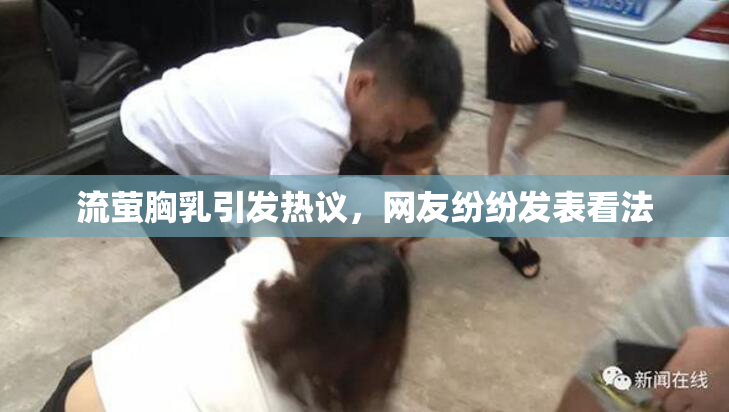 流萤胸乳引发热议，网友纷纷发表看法
