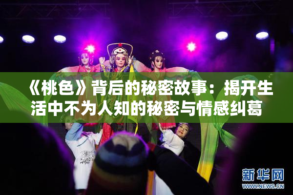 《桃色》背后的秘密故事：揭开生活中不为人知的秘密与情感纠葛