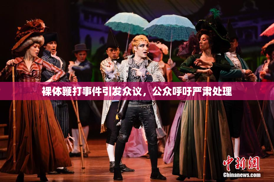 裸体鞭打事件引发众议，公众呼吁严肃处理