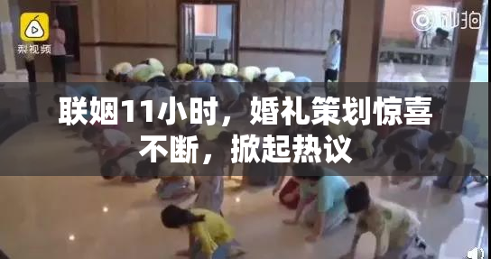 联姻11小时，婚礼策划惊喜不断，掀起热议